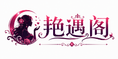 艳遇阁