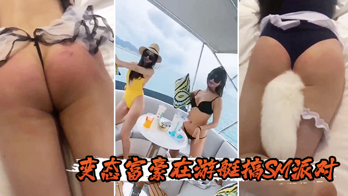 变态富豪在游艇搞SM派对的