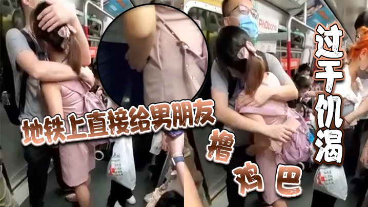 过于饥渴地铁上直接给男朋友的