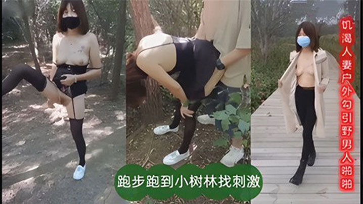 饥渴人妻户外勾引也男人啪啪跑步跑到小树林找刺激的