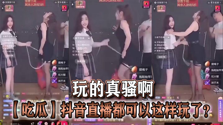 吃瓜抖音直播都可以这样玩了玩的真骚啊.